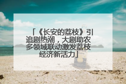 《长安的荔枝》引追剧热潮，大剧助农多领域联动激发荔枝经济新活力